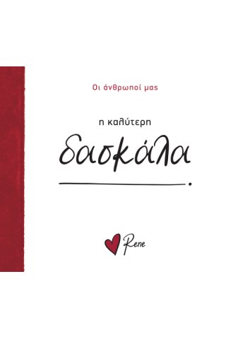 Η Καλύτερη Δασκάλα!