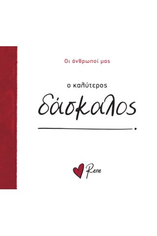 Ο Καλύτερος Δάσκαλος!