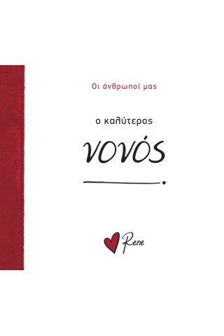 Ο Καλύτερος Νονός!