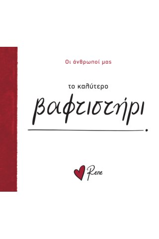 Το Καλύτερο Βαφτιστήρι! 