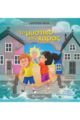 Το μυστικό της χαράς 