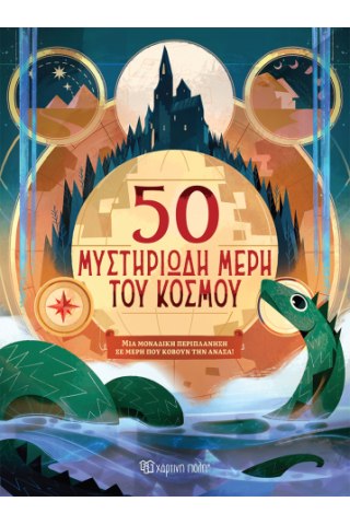 50  μυστηριώδη μέρη του κόσμου