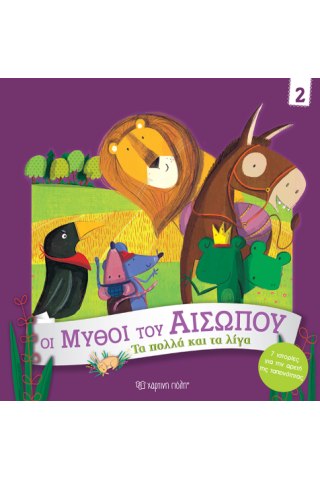 Τα Πολλά και τα Λίγα 