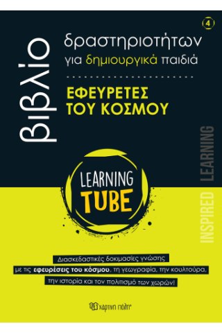 Εφευρέτες του Κόσμου 