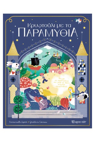 Κρυφτούλι με τα παραμύθια