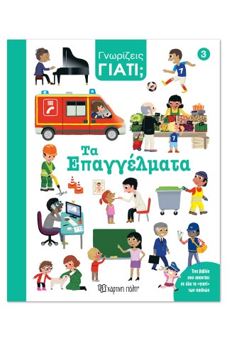 Γνωρίζεις γιατί; 3 - Τα επαγγέλματα