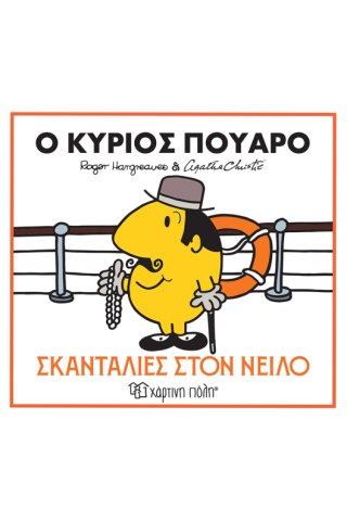 Ο κύριος Πουαρό - Σκανταλιές στον Νείλο 