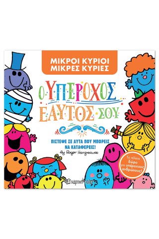 Μ. Κύριοι Μ. Κυρίες -Ο Υπέροχος εαυτός σου -Συλλεκτική έκδοση