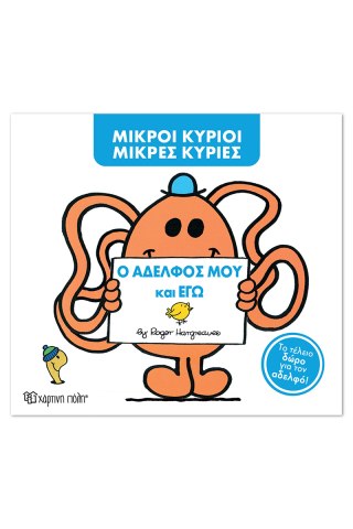 Μ. Κύριοι Μ. Κυρίες -Ο αδελφός μου και εγώ -Συλλεκτική έκδοση