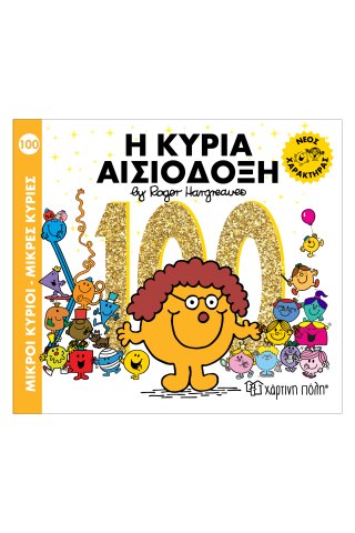 Μ. Κύριοι Μ. Κυρίες No 100 - Η Κυρία Αισιόδοξη