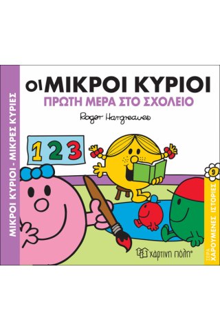 Οι Μικροί Κύριοι και η Πρώτη Μέρα στο Σχολείο