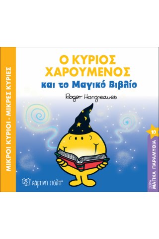 Ο κύριος Χαρούμενος και το μαγικό βιβλίο