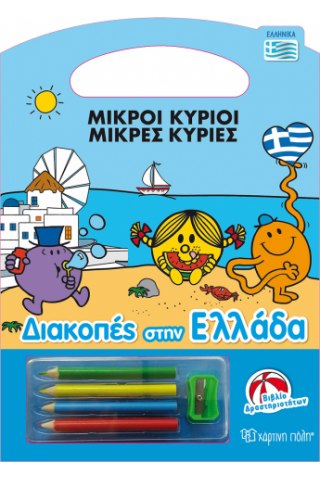 Μικροί Κύριοι - Διακοπές στην Ελλάδα