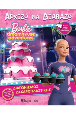 Barbie - Διαγωνισμός Ζαχαροπλαστικής