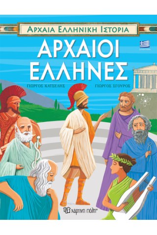 Αρχαία Ελληνική Ιστορία - Αρχαίοι Έλληνες (ελληνικά)