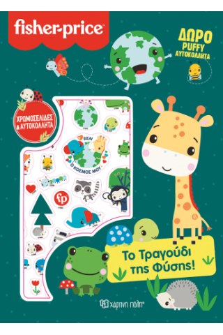 Το Τραγούδι της Φύσης 