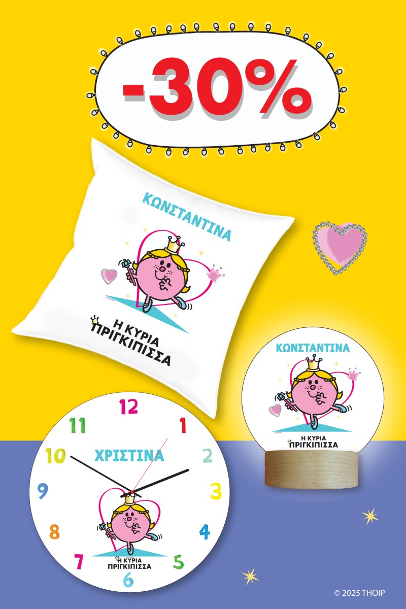 Φτιάξε το δικό σου Σετ Μ. Κύριοι - Η Κυρία Πριγκίπισσα