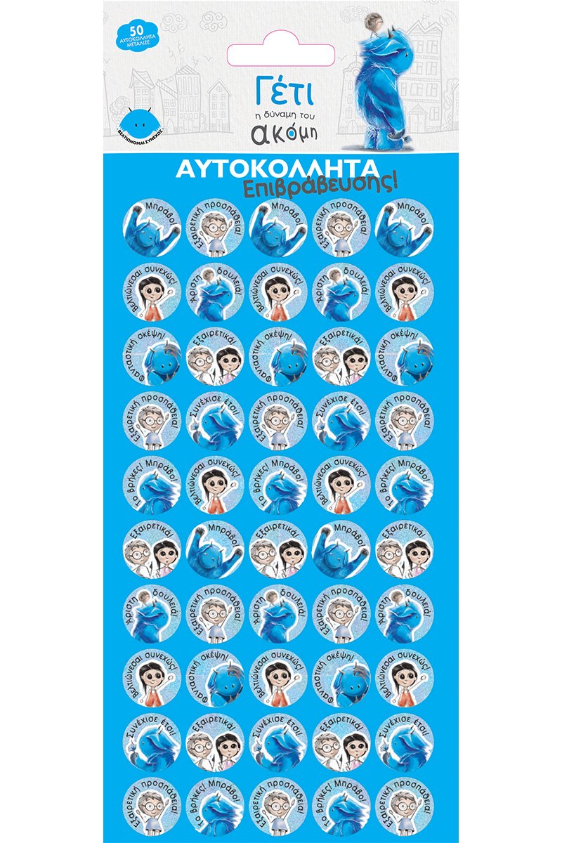 Αυτοκόλλητα Μεταλλιζέ - Γέτι 1 / Επιβράβευσης 