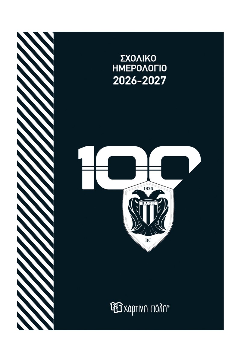ΣΧΟΛΙΚΟ ΗΜΕΡΟΛΟΓΙΟ 2026-2027 ΠΑΟΚ