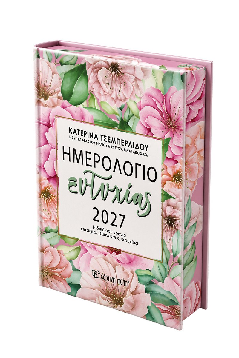 Ημερήσιο Ημερολόγιο Ευτυχίας 2027