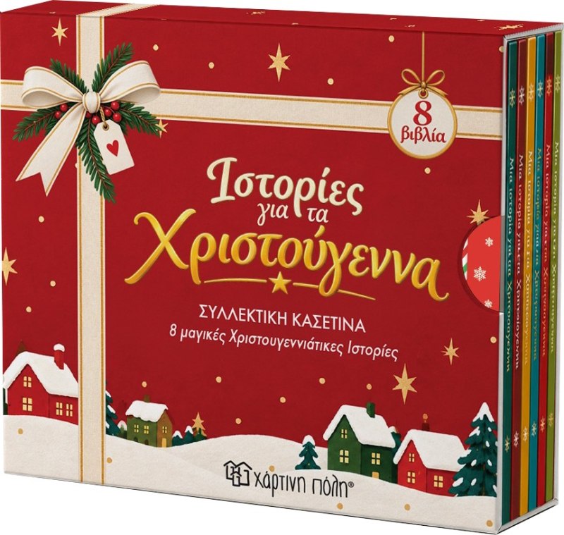 Ιστορίες Για Τα Χριστούγεννα