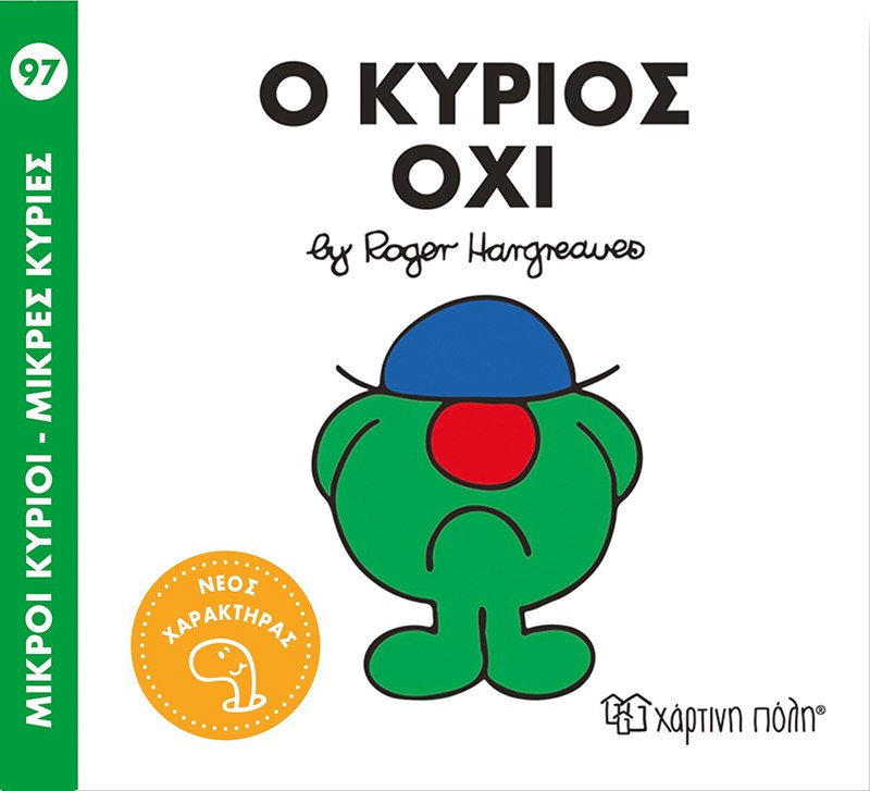 Ο κύριος Όχι 