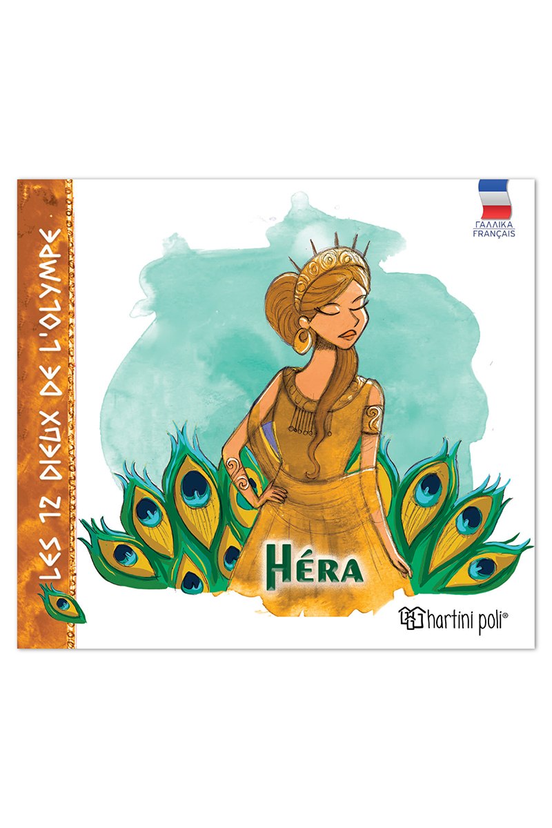 Οι 12 Θεοί του Ολύμπου – Ήρα (Γαλλικά)
