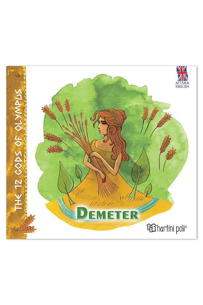 Οι 12 Θεοί του Ολύμπου – Δήμητρα (Αγγλικά)- Αγγλικά