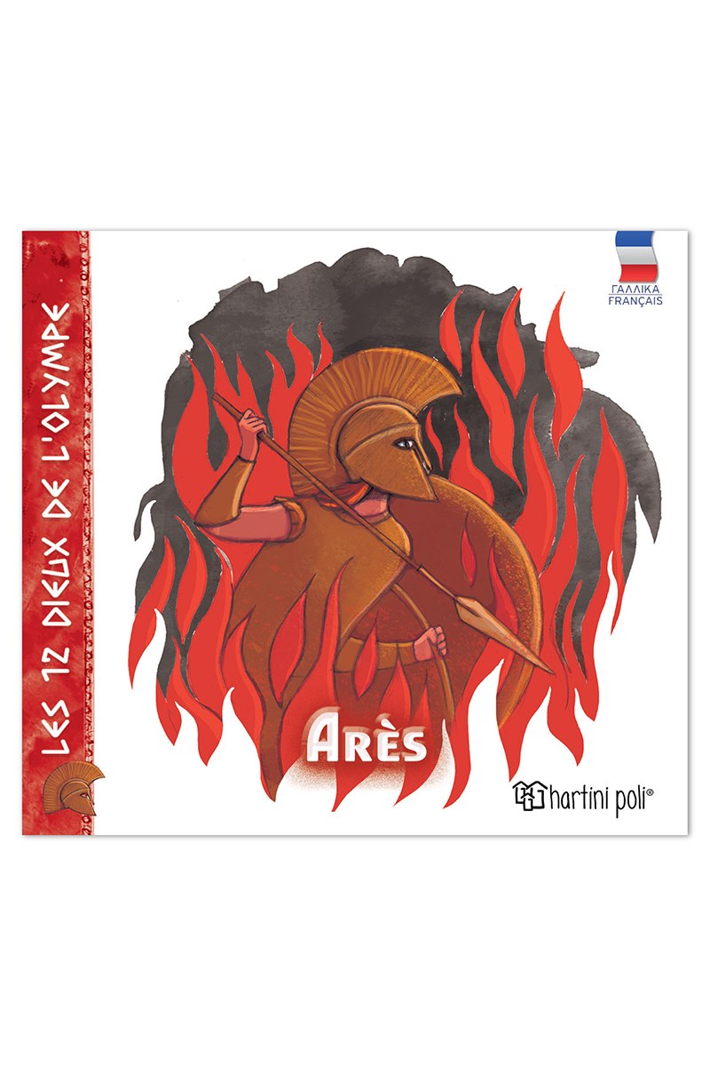 Οι 12 Θεοί του Ολύμπου - Άρης (Γαλλικά)