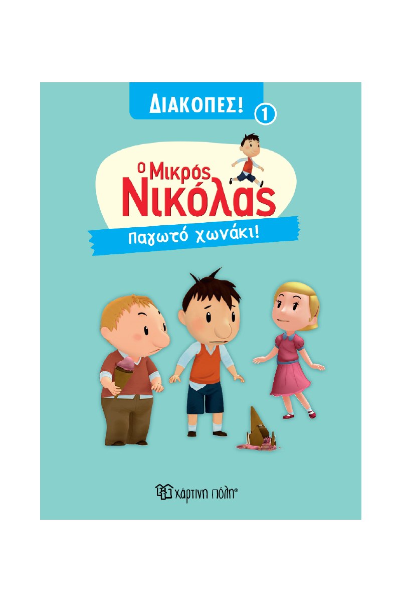 ΜΙΚΡΟΣ ΝΙΚΟΛΑΣ ΔΙΑΚΟΠΕΣ-ΠΑΓΩΤΟ ΧΩΝΑΚΙ
