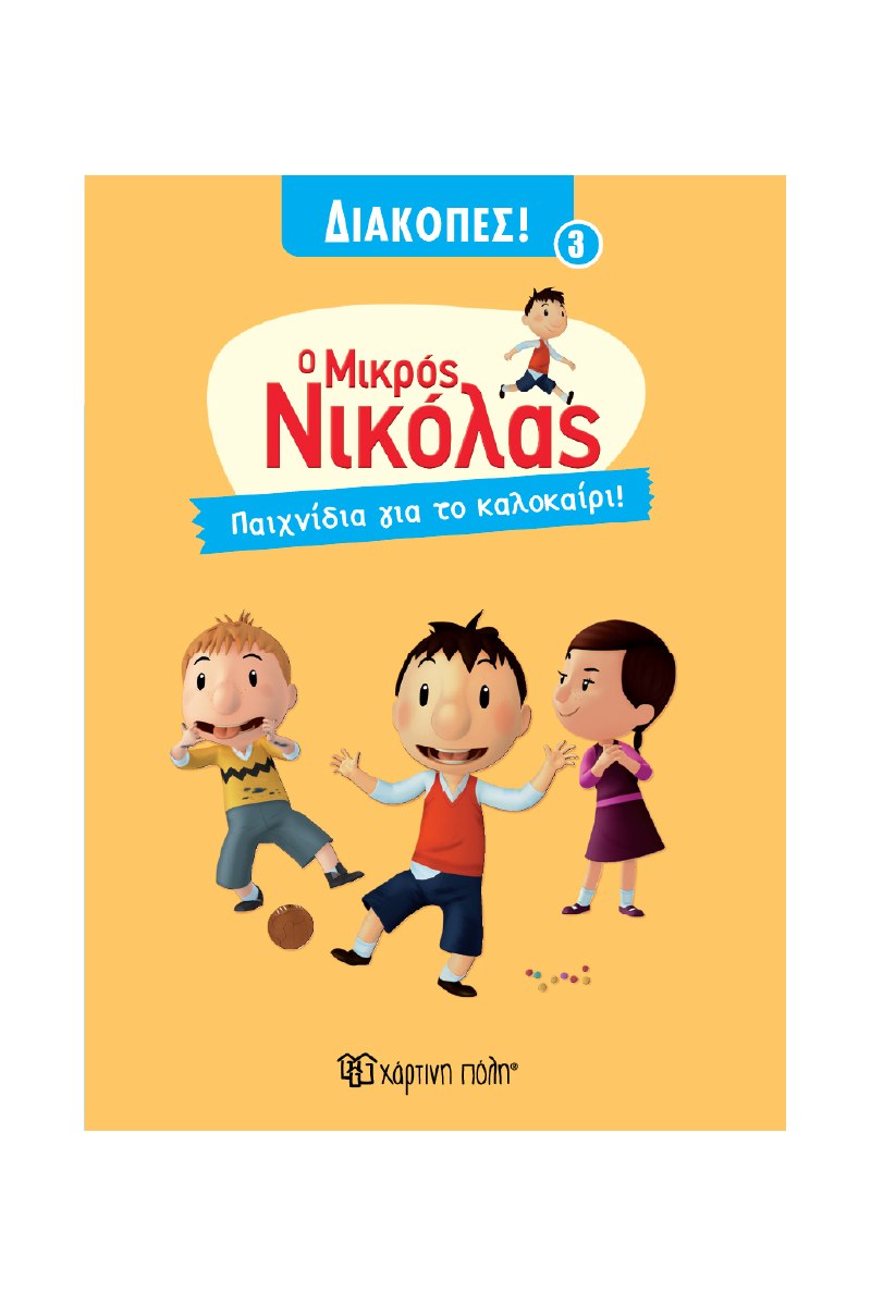 ΜΙΚΡΟΣ ΝΙΚΟΛΑΣ ΔΙΑΚΟΠΕΣ 3-ΠΑΙΧΝΙΔΙΑ ΓΙΑ ΤΟ ΚΑΛΟΚΑΙΡΙ