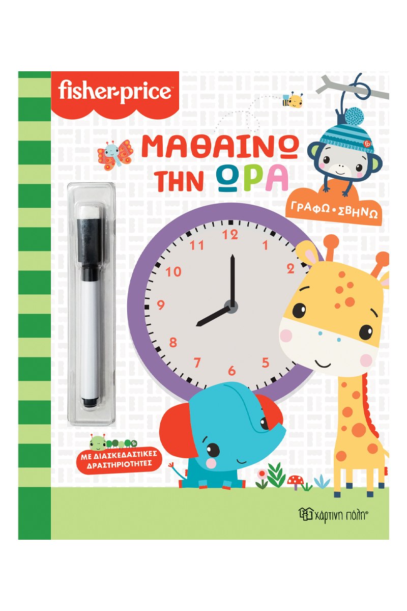 FISHER PRICE-ΓΡΑΦΩ ΣΒΗΝΩ-ΜΑΘΑΙΝΩ ΤΗΝ ΩΡΑ
