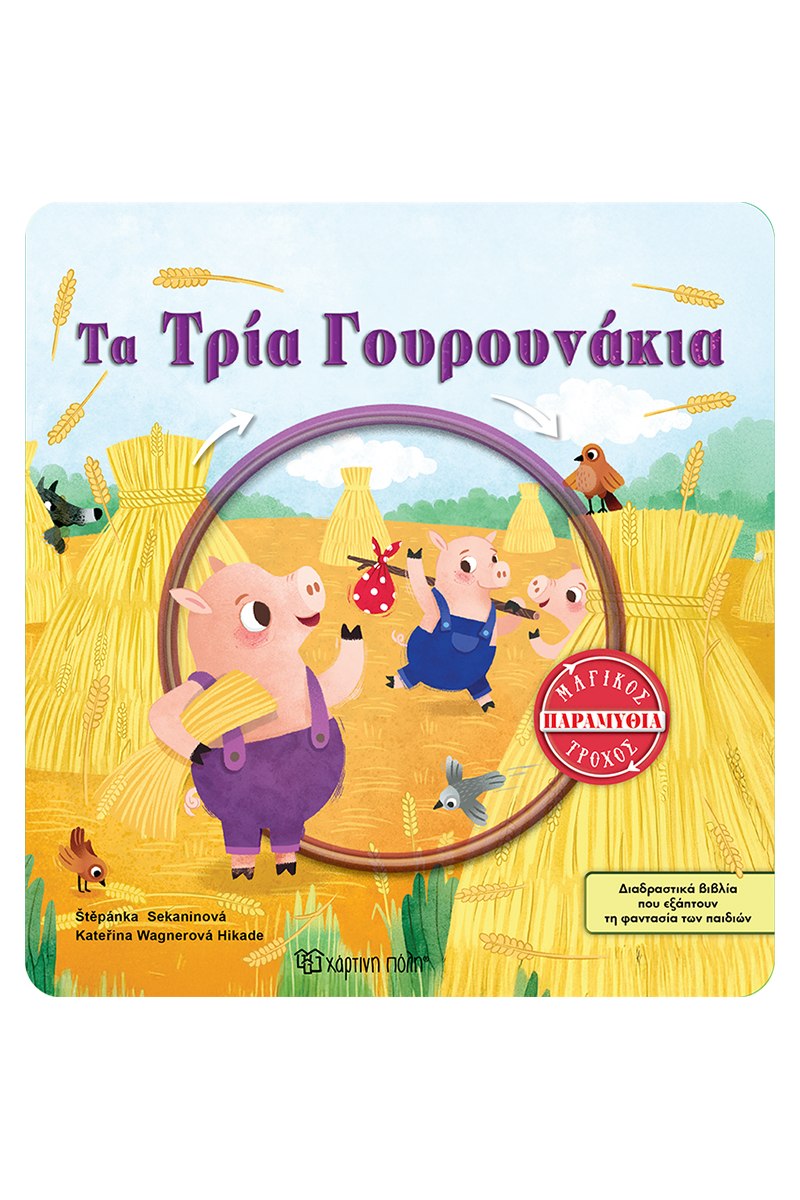Τα Τρία Γουρουνάκια