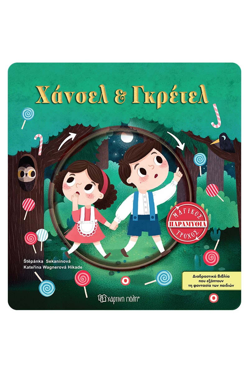 Χάνσελ & Γκρέτελ