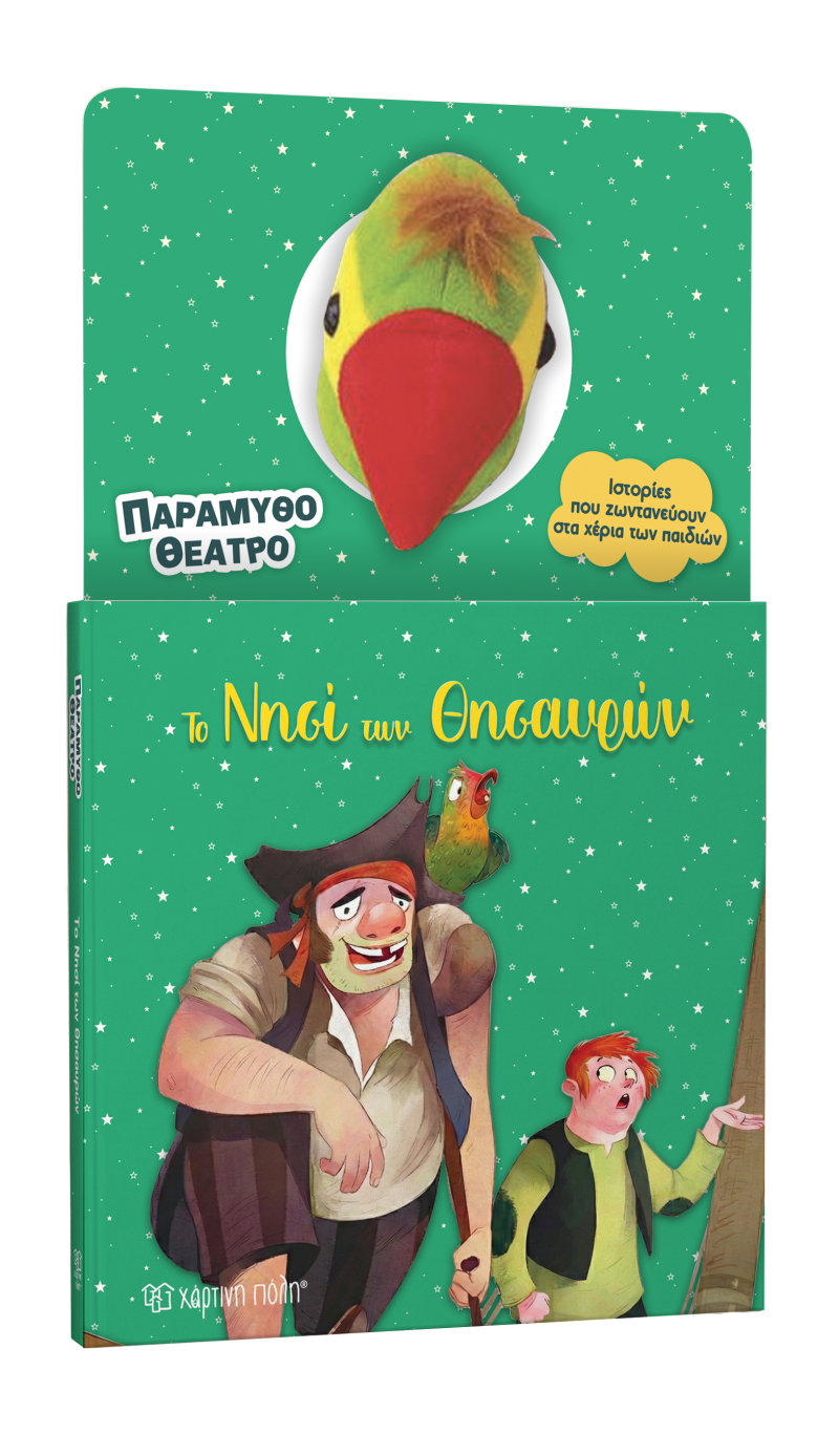 Το Νησί Των  Θυσαυρών  4