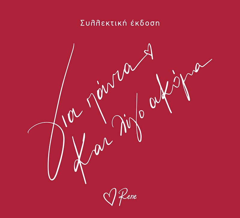 Για πάντα και λίγο ακόμα 