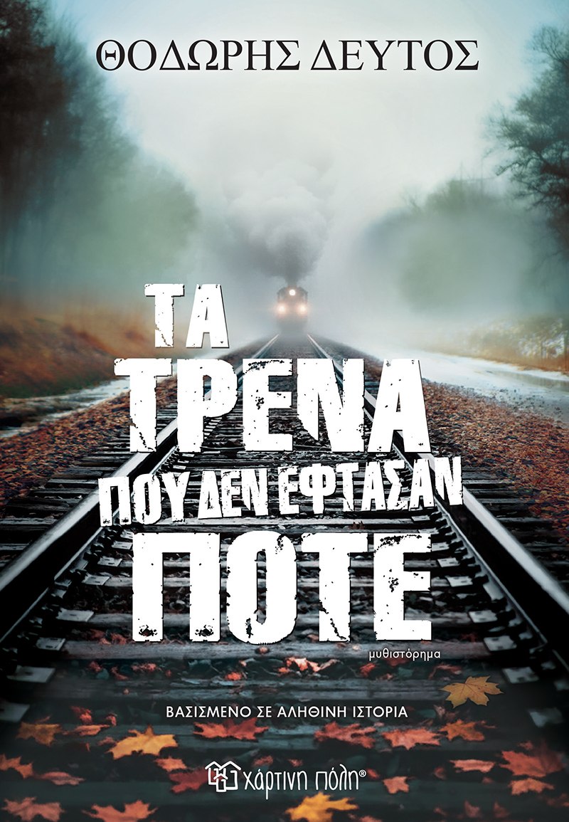 Τα τρένα που δεν έφτασαν ποτέ