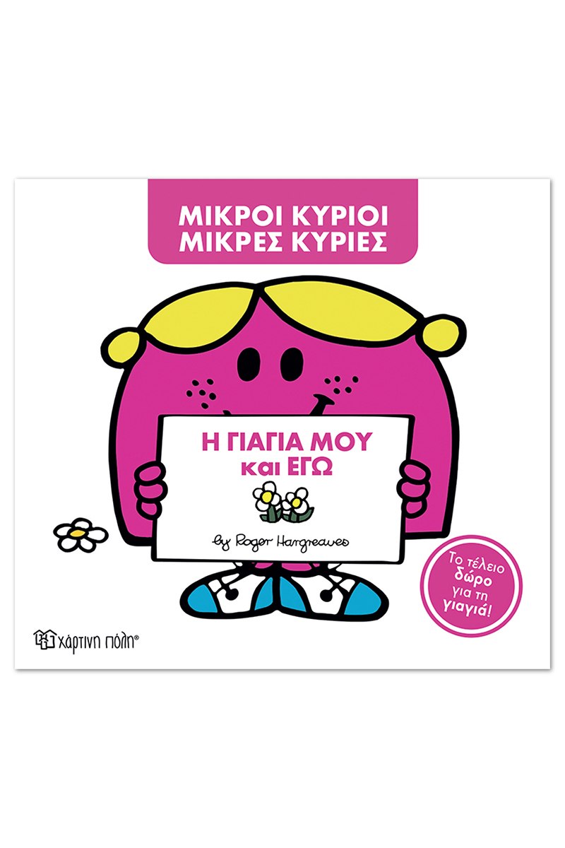 Μ. Κύριοι Μ. Κυρίες -η γιαγιά μου και εγώ -Συλλεκτική έκδοση