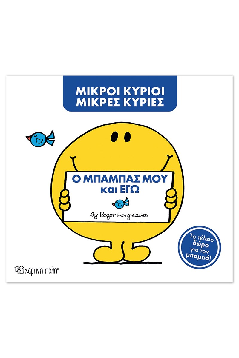 Μ. Κύριοι Μ. Κυρίες -Ο μπαμπάς μου και εγώ -Συλλεκτική έκδοση