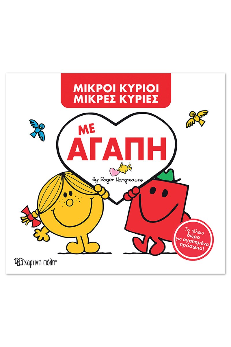 Μ. Κύριοι Μ. Κυρίες -Με Αγάπη -Συλλεκτική έκδοση