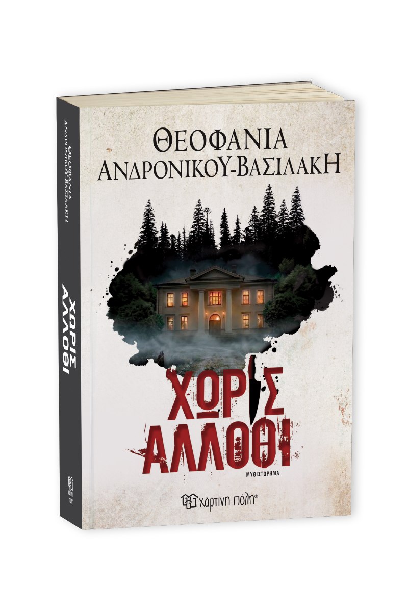 ΧΩΡΙΣ ΑΛΛΟΘΙ - ΘΕΟΦΑΝΙΑ ΑΝΔΡΟΝΙΚΟΥ-ΒΑΣΙΛΑΚΗ
