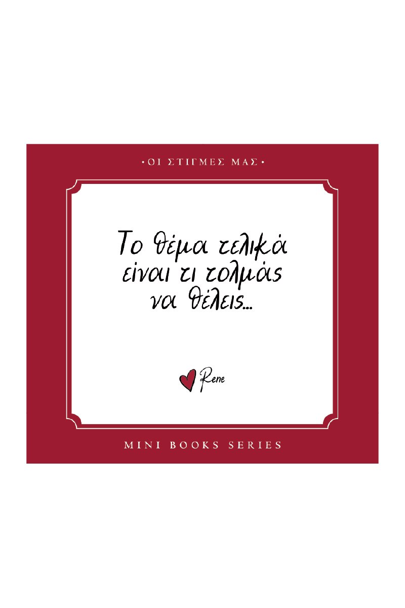 ΡΕΝΕ-ΟΙ ΣΤΙΓΜΕΣ ΜΑΣ-ΤΟ ΘΕΜΑ EINAI