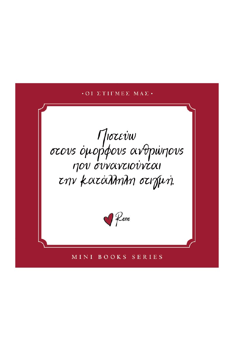 ΡΕΝΕ-ΟΙ ΣΤΙΓΜΕΣ ΜΑΣ-ΠΙΣΤΕΥΩ