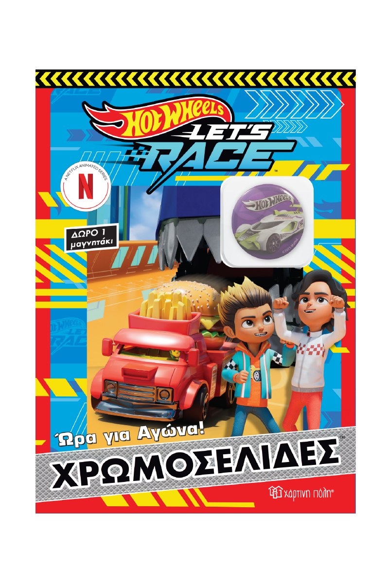 ΧΡΩΜΟΣΕΛΙΔΕΣ ΜΕ ΜΑΓΝΗΤΑΚΙΑ HOT WHEELS 
