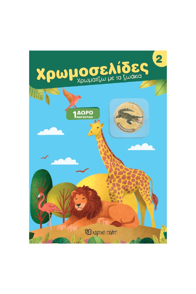 ΧΡΩΜΟΣΕΛΙΔΕΣ ΜΕ ΜΑΓΝΗΤΑΚΙΑ ΖΩΑΚΙΑ 2