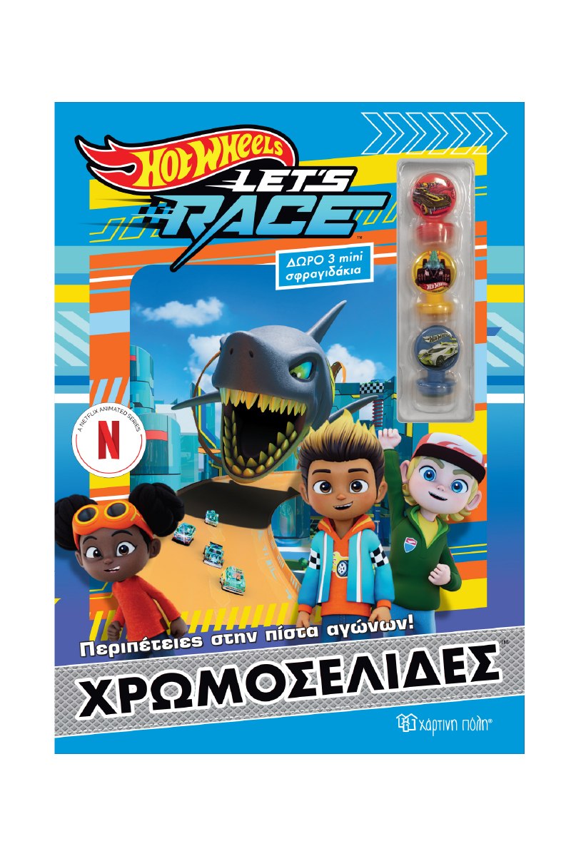 ΧΡΩΜΟΣΕΛΙΔΕΣ ΜΕ ΣΦΡΑΓΙΔΑΚΙΑ- HOT WHEELS