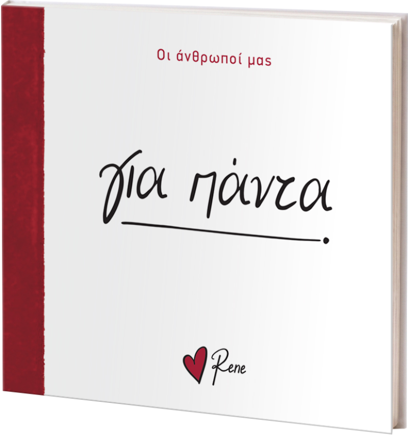 Για Πάντα