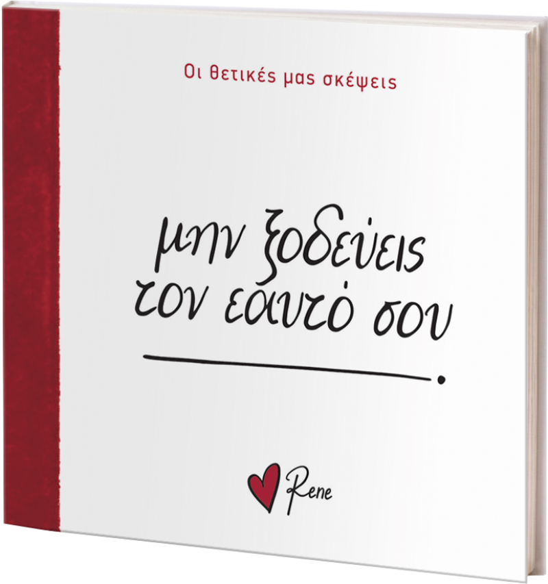 Μην Ξοδεύεις Τον Εαυτό Σου
