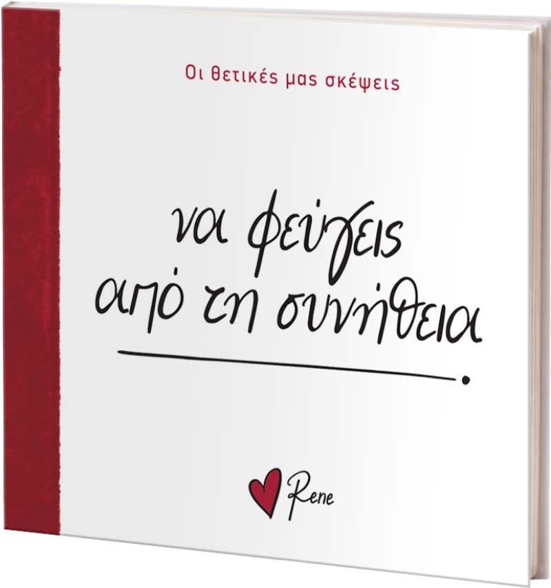Να Φεύγεις Από Τη Συνήθεια