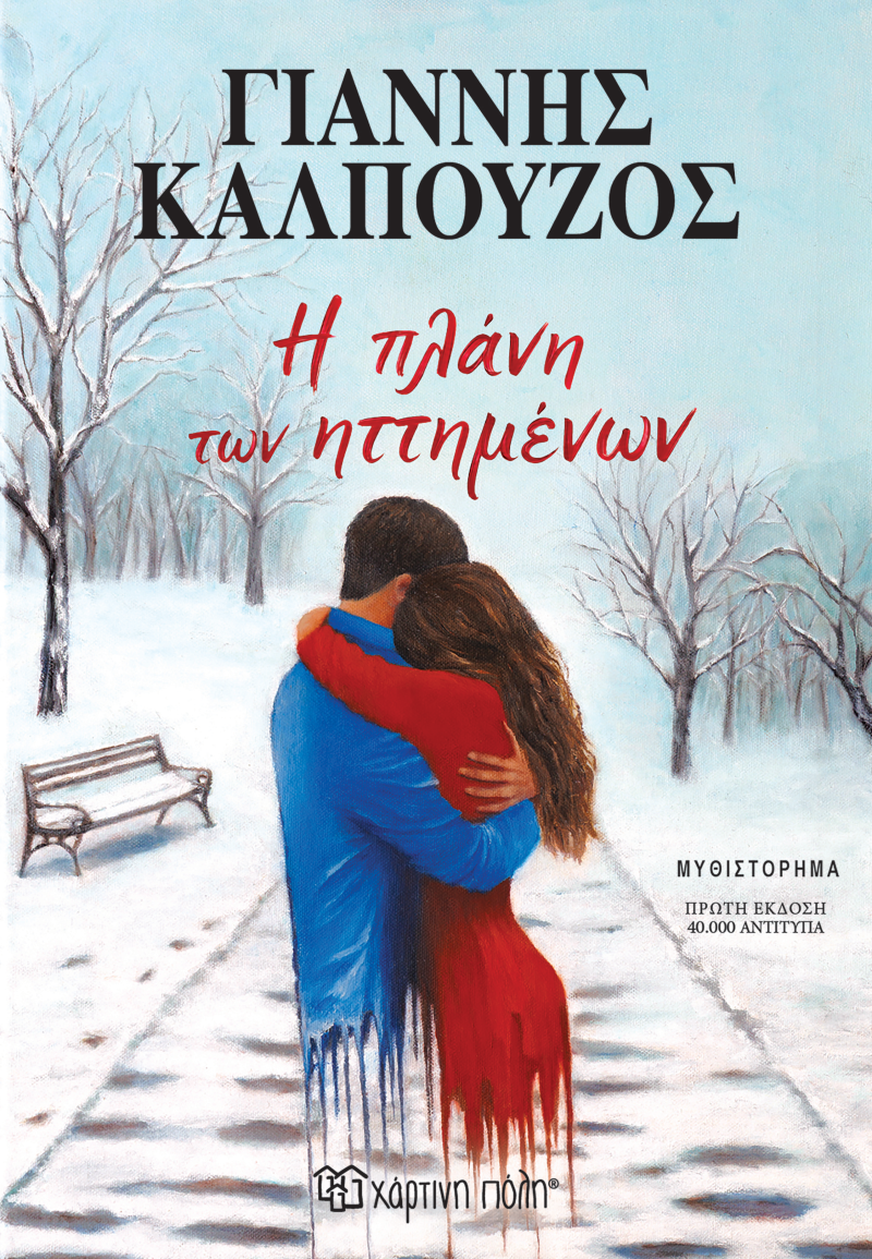 Η Πλάνη Των Ηττημένων